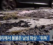 광주 길거리에서 불붙은 남성 화상…‘위독’