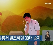 ‘9월 폭염’…장흥서 벌초하던 30대 숨져