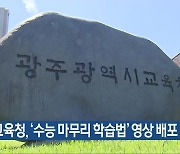 광주교육청, ‘수능 마무리 학습법’ 영상 배포