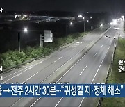 서울→전주 2시간 30분…“귀성길 지·정체 해소”