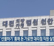 앱 ‘선물하기’ 통해 돈 가로챈 대리점 직원 실형