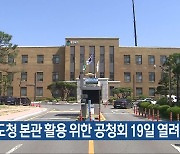 충북 도청 본관 활용 위한 공청회 19일 열려