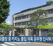 해외출장 중 카지노 출입 의혹 공무원 인사위 회부