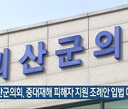 괴산군의회, 중대재해 피해자 지원 조례안 입법 예고