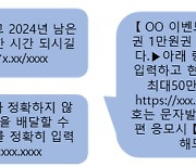 공짜 ‘문상’은 없다···추석선물 미끼 문자 주의보