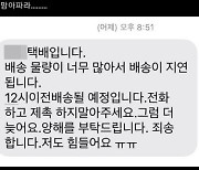 "저도 힘들어요ㅠㅠ" 추석 앞둔 택배기사의 양해문자 '화제'