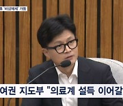 대통령실, 추석에도 비상체제…여당, 의료계 물밑 설득