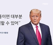 미 "북 우라늄, 정찰자산 더 투입한 이유"…트럼프 "전화 한 통이면 해결"