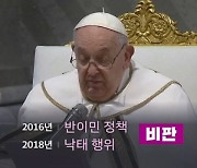 교황까지 가세 "차악에 투표해라"…해리스·트럼프 싸잡아 비판