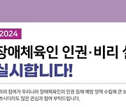 스포츠윤리센터, 장애체육인 인권침해·비리 실태조사 실시