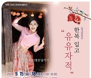 '전통을 잇고 미래를 품다' 밀양 고택에서 남기는 인생샷