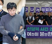 '신당역 살인' 2주기…법 강화에도 스토킹 불안 여전