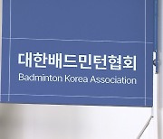 배드민턴협회 "문체부, 근거 없이 횡령·배임으로 몰아"