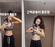 '애둘맘' 이지현, 옷 걷어올리고 근육 꽉 찬 식스팩 자랑 “근테크..골밀도 20대라고”