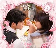 이젤(EJel), 신현빈♥문상민 '신데렐라' OST..오늘(14일) '지금연애' 발매