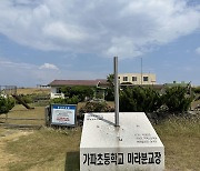 제주 초등학교·중학교 21%는 '전교생 60명 이하'…총 35곳