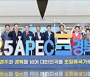 경주 APEC 정상회의 준비 속도…지원단 가동·기본계획 수립