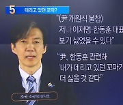 조국 “尹, 한동훈 보며 ‘데리고 있던 꼬마가 덤비네’ 생각”