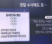 엄정 대응 경고에도…‘의료계 블랙리스트’ 또 등장