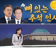 [여랑야랑]뼈 있는 추석 인사 / “다녀왔습니다”