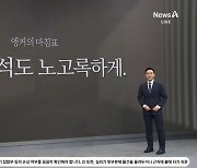 [앵커의 마침표]이번 추석도 노고록하게