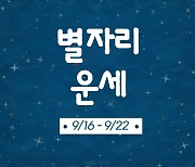 [카드뉴스] 2024년 9월 셋째 주 ‘별자리 운세’