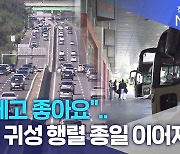 "설레고 좋아요".. 본격 귀성 행렬 종일 이어져