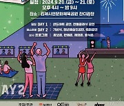 '펼쳐라 청년의 꿈, 키워라 김제에서' 20~21일 청년축제 열린다