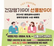 부산 사하구, 의료급여수급자 대상 건강검진비 지원