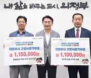 농협중앙회 의정부시지부‧양주축산농협, 의정부시에 고향사랑기부금 전달