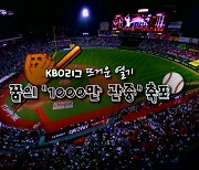 [영상] 프로야구 꿈의 '1000만 관중' 축포