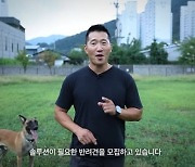 "새롭게 시작…솔루션 필요한 반려견 모집" 강형욱, 새출발 알려