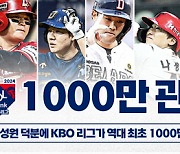 KBO, 1000만 관중 돌파 감사 이벤트 진행