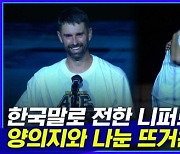 [엠빅뉴스] 눈물이 멈추지 않았던 니퍼트의 은퇴식 14분 요약