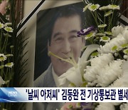 '1호 기상캐스터' 김동완 전 기상통보관 별세‥향년 89세