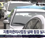 자동차관리사업장 실태 점검 실시