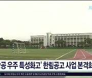 '항공 우주 특성화고' 한림공고 사업 본격화