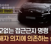 접근금지 명령도 ‘무용지물’…“가해자 의지에 의존하는 방식” [시사기획창/죽어서야 헤어졌다]④