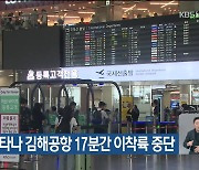 드론 나타나 김해공항 17분간 이착륙 중단