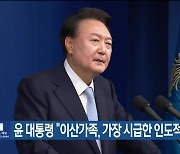 윤 대통령 “이산가족, 가장 시급한 인도적 과제”