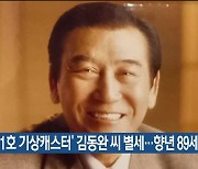 ‘제1호 기상캐스터’ 김동완 씨 별세…향년 89세