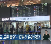 김해공항에도 ‘드론 출현’…17분간 운항 중단