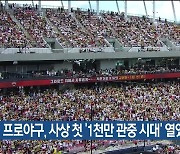 프로야구, 사상 첫 ‘1천만 관중 시대’ 열었다