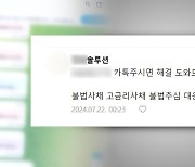 불법 사채 내몰린 서민들…“추심 막아드립니다” 솔루션 업체 사기도 기승