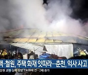 태백·철원, 주택 화재 잇따라…춘천, 익사 사고