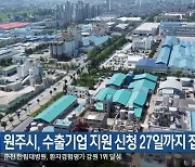 원주시, 수출기업 지원 신청 27일까지 접수