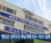 평창군, 상하수도 체납 특별 징수…단수·압류 병행