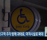 장애인구역 주차 방해 과태료, 여객시설로 확대