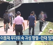 부산, 연휴 이틀째 무더위 속 귀성 행렬…한때 정체