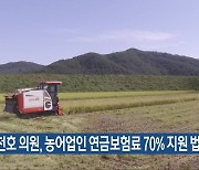 서천호 의원, 농어업인 연금보험료 70% 지원 법안 발의